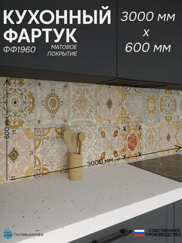 Изображение товара Фартук для кухни «Плитка ФФ 1960», 300×60 см (3000×600мм), ПВХ, матовый, жиростойкий