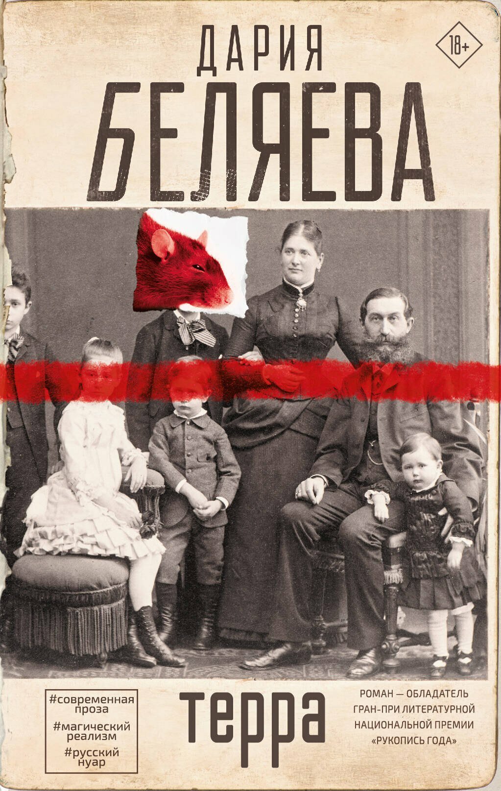 Книга: "Терра" от Беляева Д, русский язык, Современная российская проза