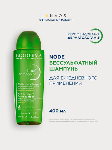 Изображение товара BIODERMA Node Шампунь бессульфатный мягкий для ежедневного применения, 400 мл