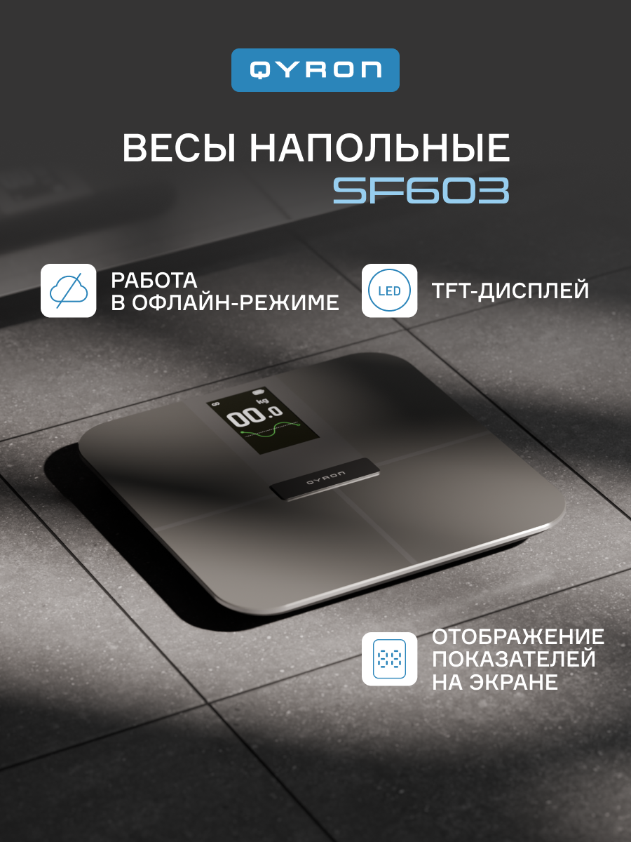 Напольные весы QYRON SF603