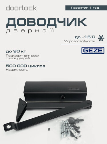 Изображение товара Доводчик дверной рычажный морозостойкий GEZE TS1500 черный до 90 кг.