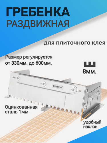 Изображение товара Гребенка раздвижная FirstTool, для плитки, оцинкованная сталь (Зуб 8 мм.)