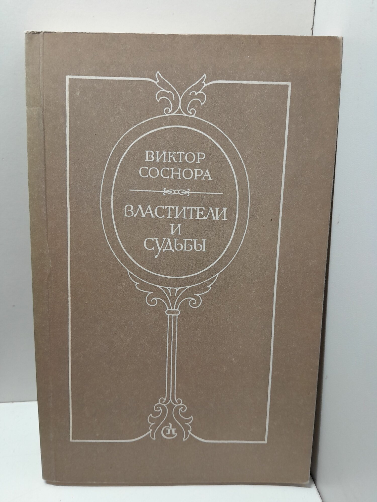 Властители и судьбы / В. Соснора
