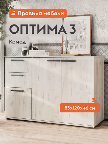 Изображение товара Комод для одежды и хранения вещей Оптима 3 с ящиками, с полками, 120х46х82.8 см, Дуб Крафт белый