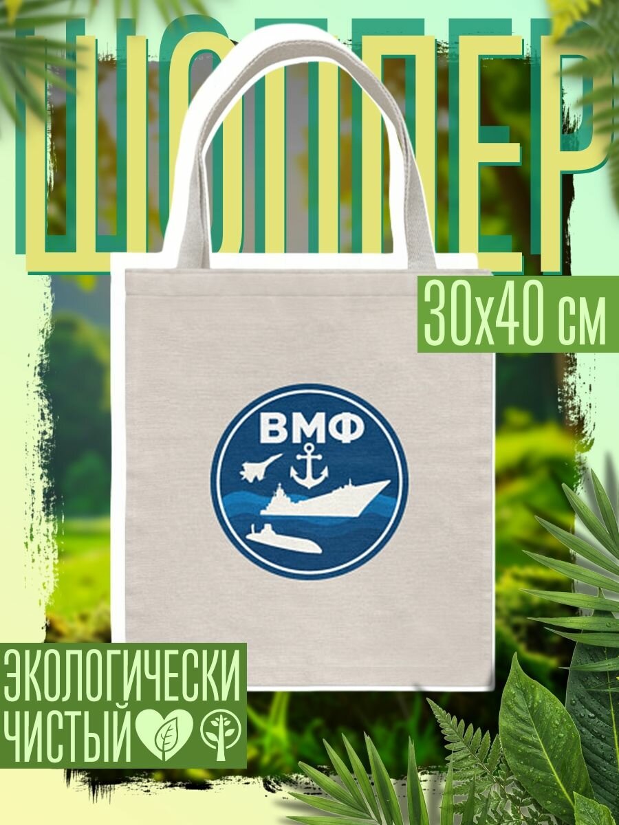 Сумка шоппер женская ВМФ - самолет, корабль, подводная лодка и якорь