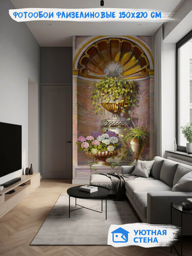 Изображение товара Фотообои Уютная стена "Вазы с цветами в нише", флизелиновые, 150х270 см