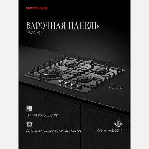 Изображение товара Встраиваемая газовая панель независимая Kuppersberg FG 66 B