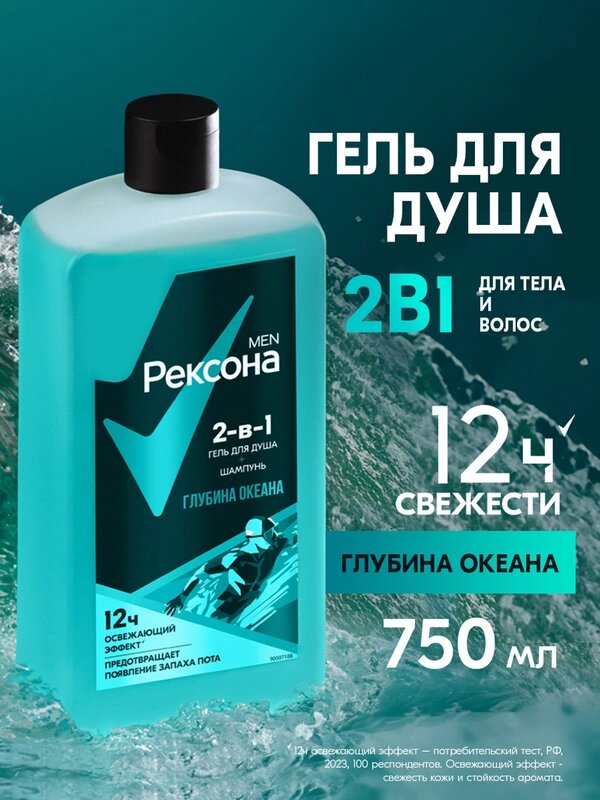 Гель для душа и шампунь 2 в 1 Рексона men Глубина океана, Мужской, парфюмированный, 750 мл