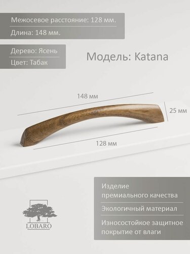 Изображение товара Ручка мебельная 128 мм, деревянная, коричневая, для кухни, шкафа, модель: "Katana 128" 1 шт.