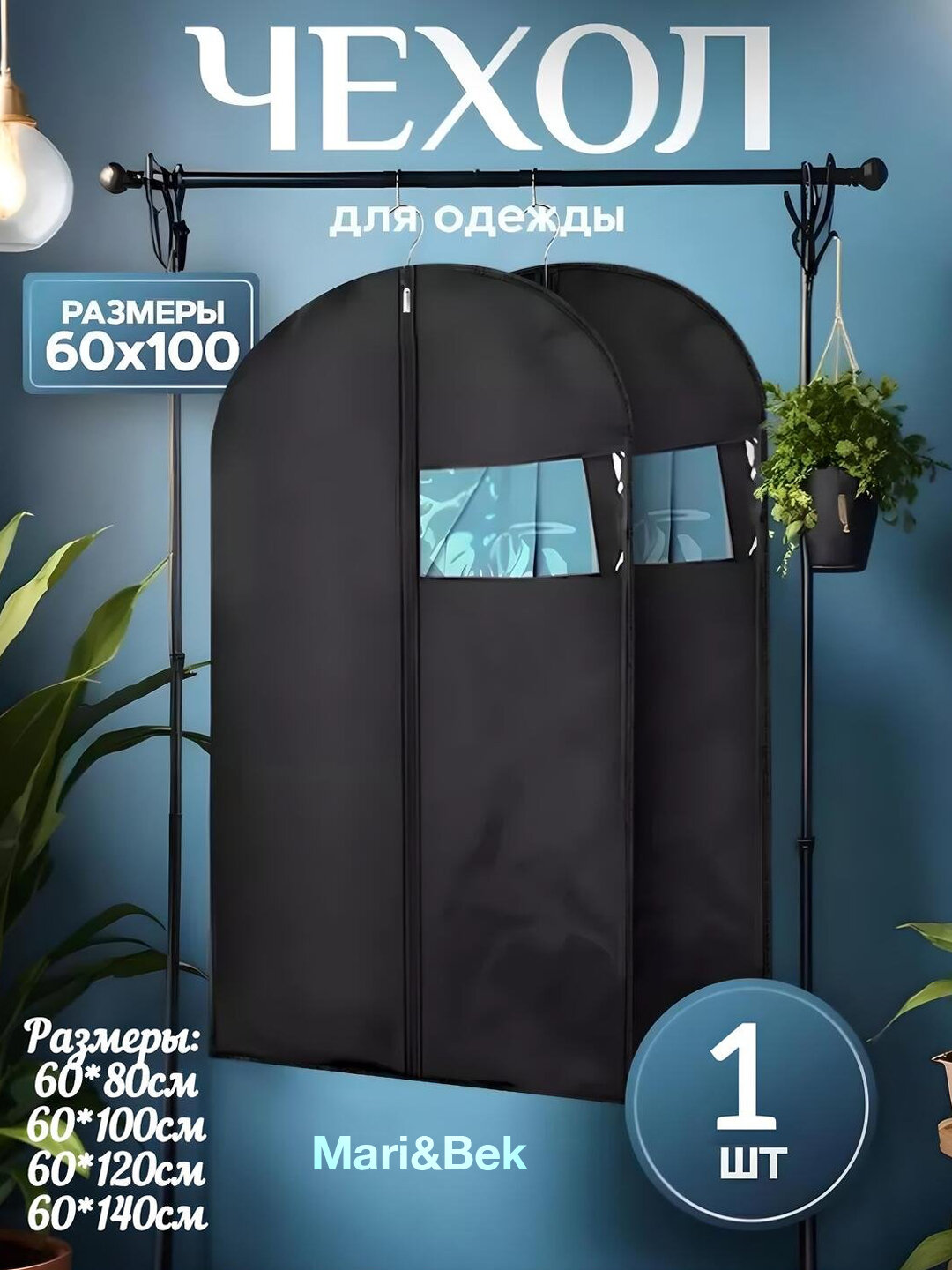 Чехол для одежды – подходят для длительного хранения, обеспечивают циркуляцию воздуха.