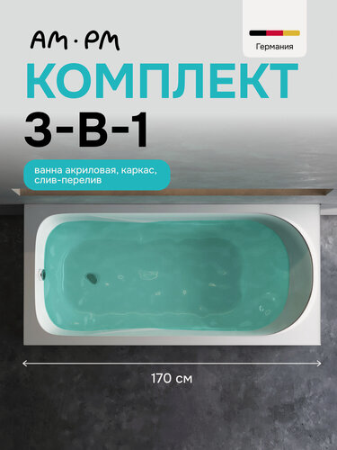 Изображение товара Ванна акриловая AM.PM Sense 170x70, комплект 3в1: ванна, каркас и слив-перелив черный; внутренние ребра жесткости