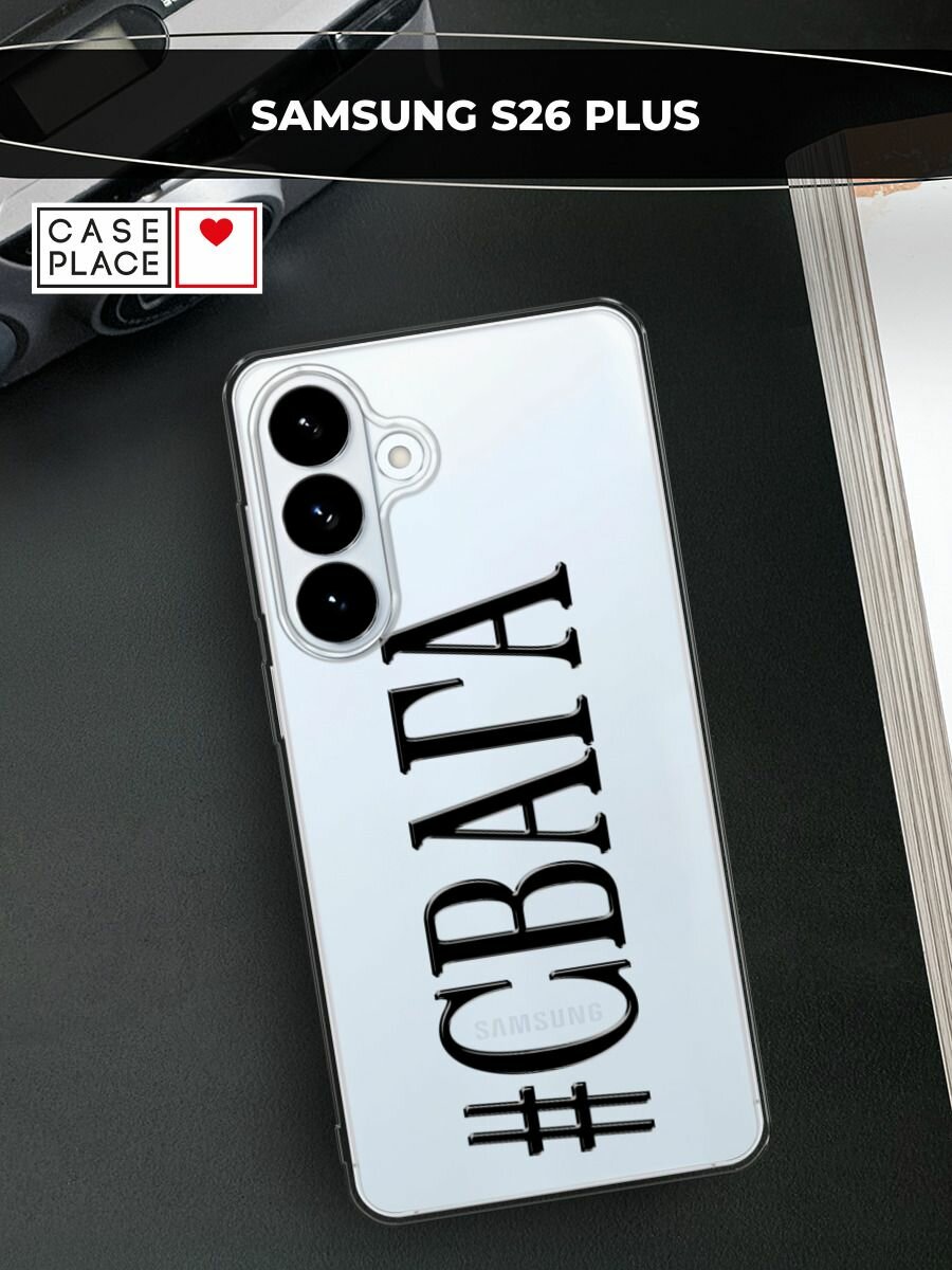 Силиконовый чехол на Samsung S26 Plus / Самсунг S26 Плюс с принтом #Свага