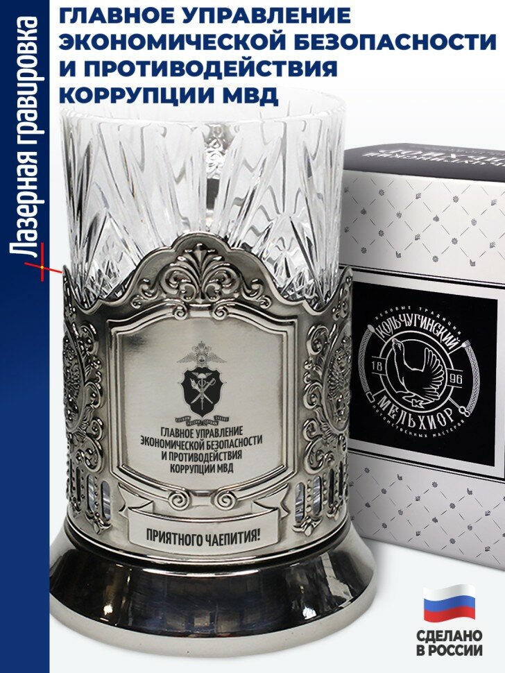Подстаканник "Главное управление экономической безопасности и противодействия коррупции МВД"