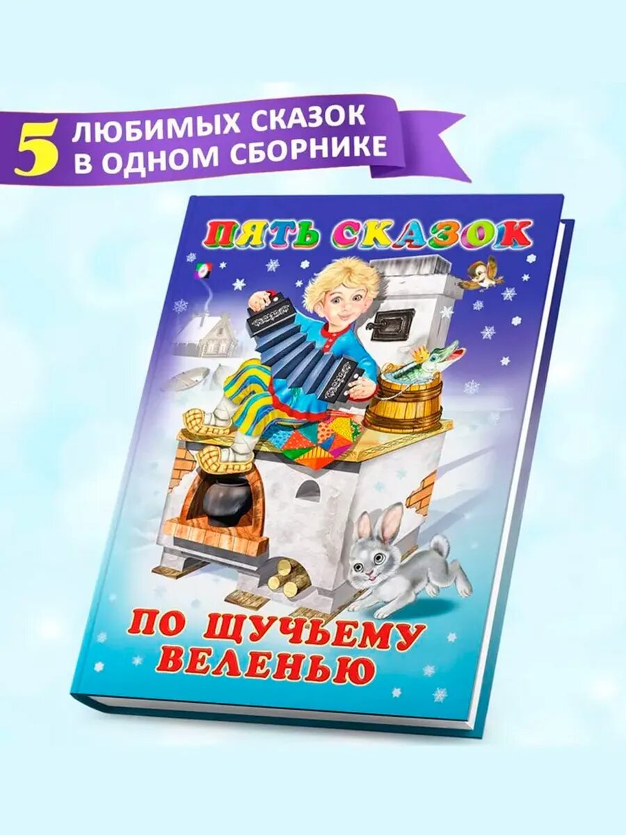 Книга "По щучьему веленью", сборник сказок, 5 сказок, для детей, 64 стр