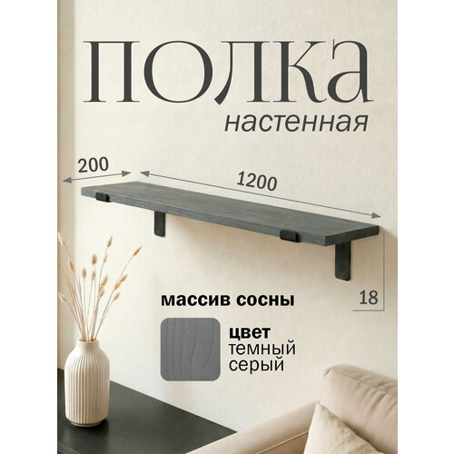 фото Полка настенная деревянная из массива сосны, 120 см, серый темный, 18 мм мастерская забелиных