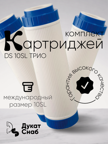 Изображение товара Комплект картриджей Дукат Снаб. ДС 10SL трио. Обезжелезивание, умягчения, сорбционная очистка воды