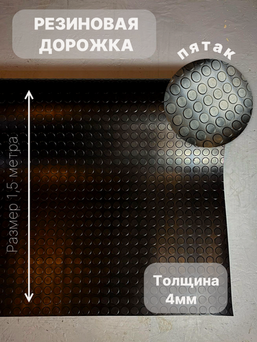 Изображение товара Резиновое рулонное покрытие для гаража и склада пятак 1.5х1м 4мм