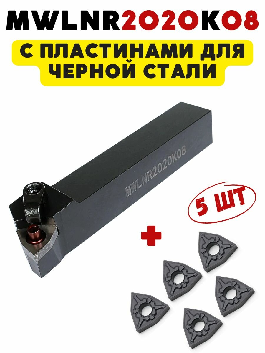 Резец MWLNR2020K08 токарный по металлу для станка ЧПУ