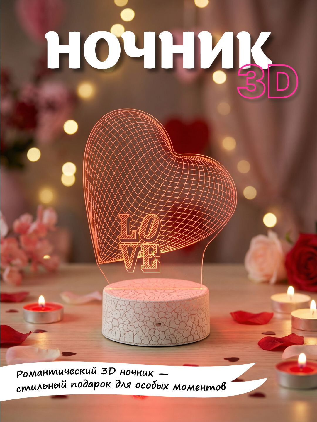 Романтический 3D ночник — стильный подарок для особых моментов
