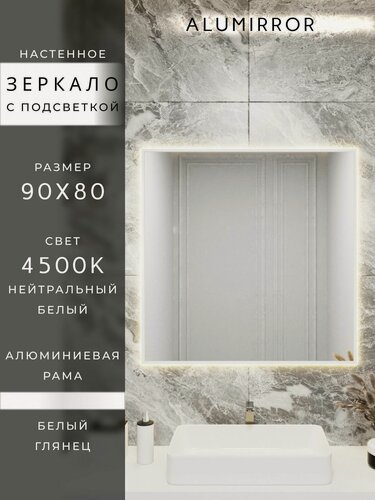 Изображение товара Зеркало в ванную 90х80 см. белое с подсветкой. Свет: Нейтральный белый 4500К. В алюминиевой раме настенное ALUMIRROR
