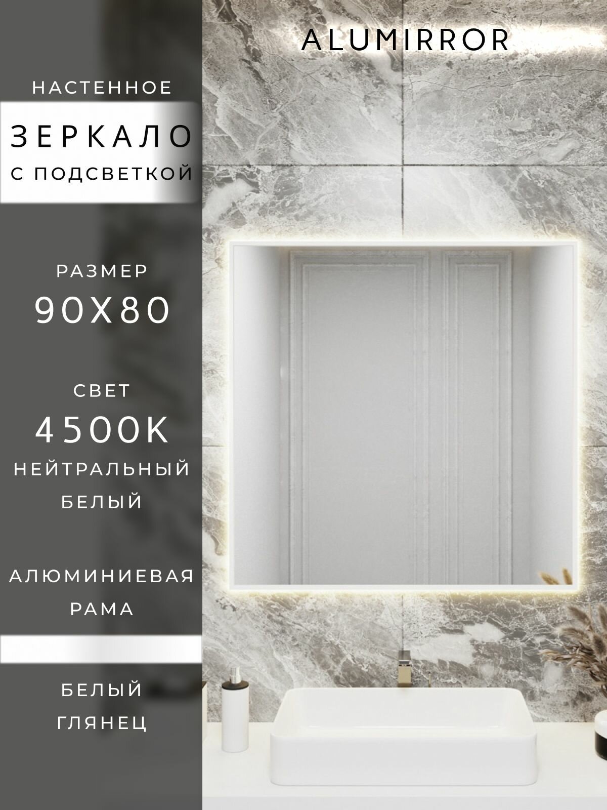 Зеркало в ванную 90х80 см. белое с подсветкой Свет: Нейтральный белый 4500К В алюминиевой раме настенное ALUMIRROR