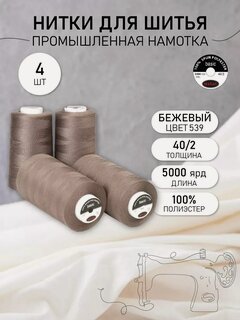 Изображение товара Нитки полиэстер 40/2 промышленные 4570 м, 4 шт, бежевые