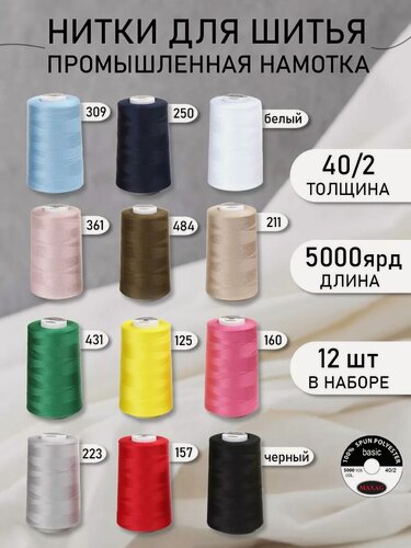 Изображение товара Нитки для шитья и оверлока 40/2 5000 ярд цв. ассорти 12 шт.