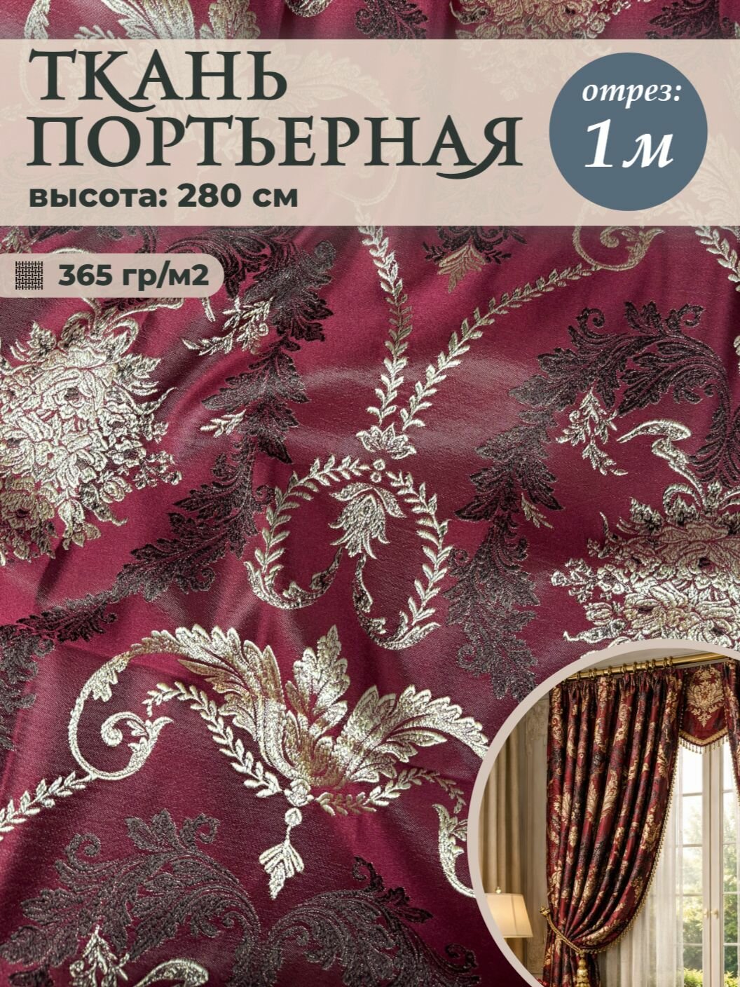 Ткань портьерная блэкаут "Короны" для штор, цв. бордо, отрез 1 метр