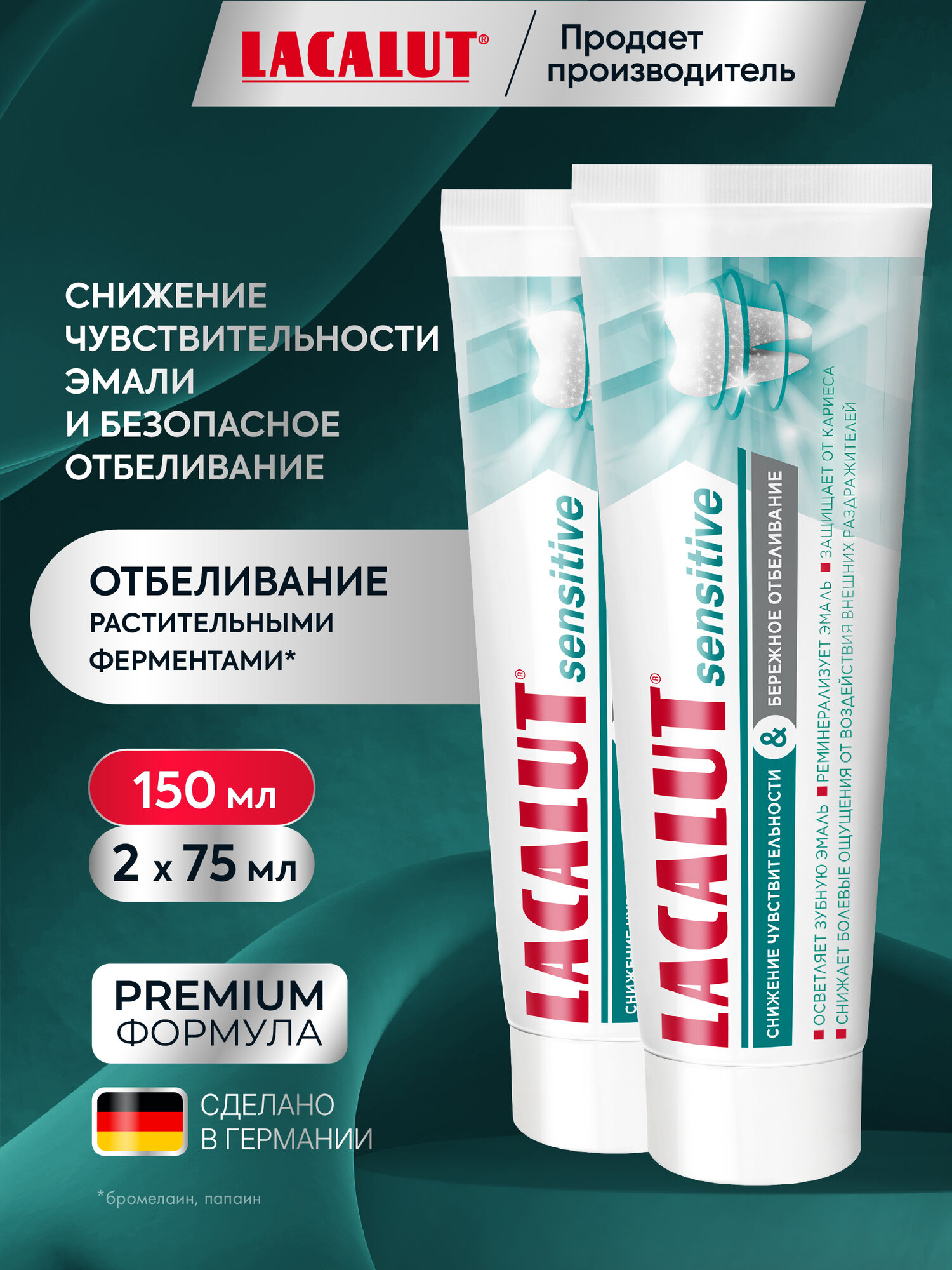 LACALUT® sensitive снижение чувствительности & бережное отбеливание зубная паста, 75 мл (спайка 2 шт)