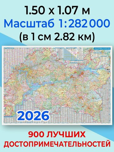 Изображение товара Настенная карта Республики Татарстан 2026 высокой детализ (плакат 1.50x1.07 м, 1:282000) 900 дстпр М12 Восток Шали-Бавлы