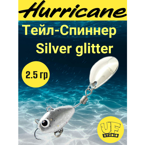 Тейл-Спиннер Uf-Studio HURRICANE Silver glitter 2.5g