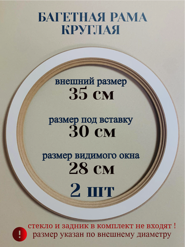 Изображение товара Багетная рама круглая 35 см, 2 шт набор, из лмдф