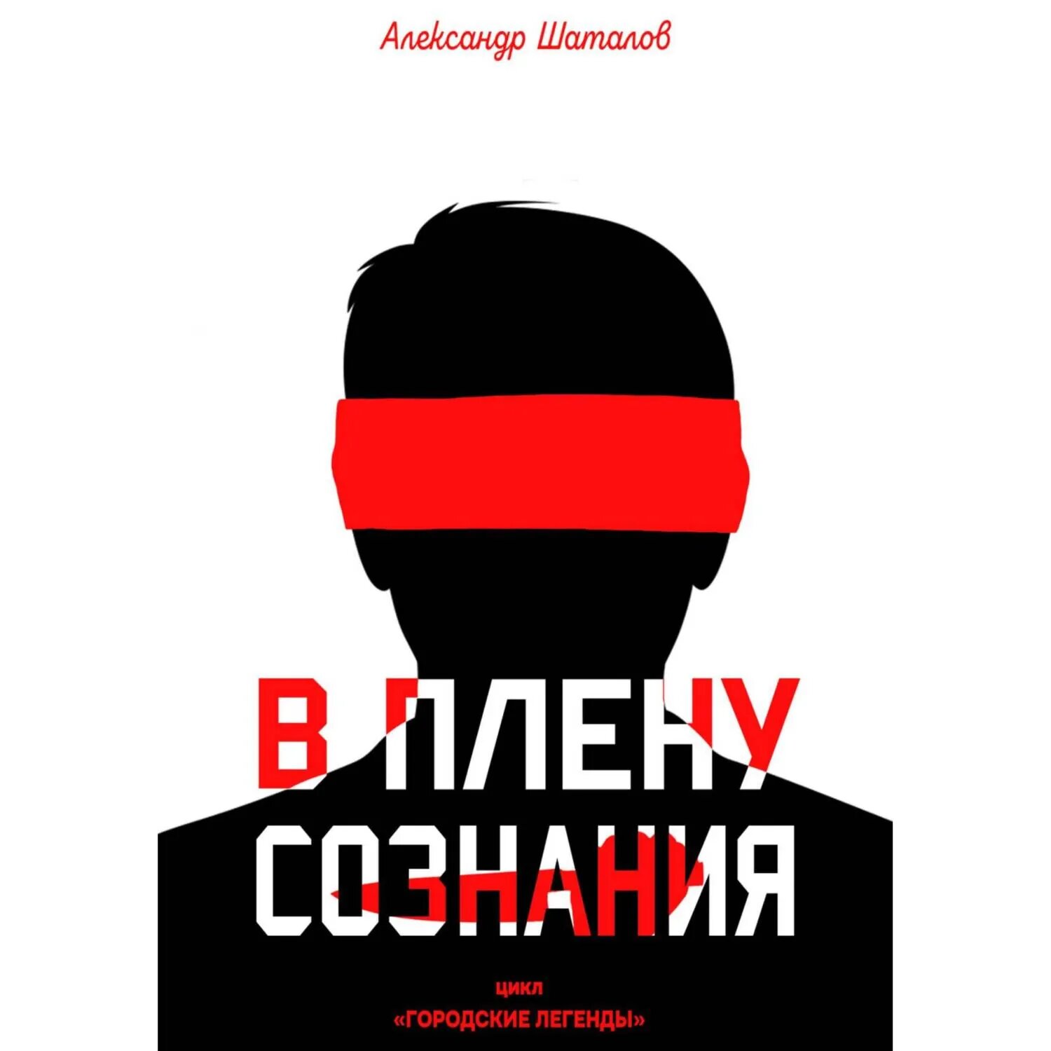 В плену сознания [Аудиокнига]