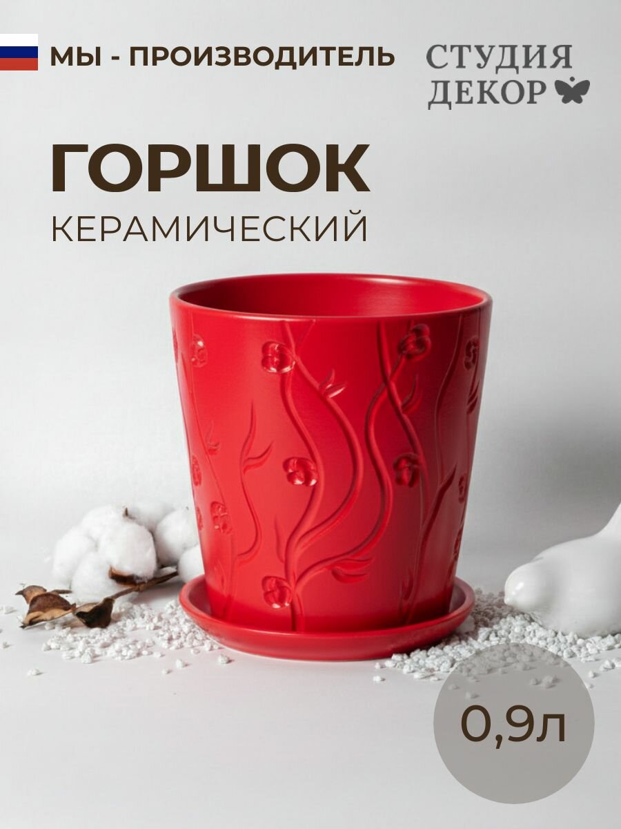 Керамический горшок с поддоном конус Зимняя вишня (красный), диаметр 12см, объем 0,9л