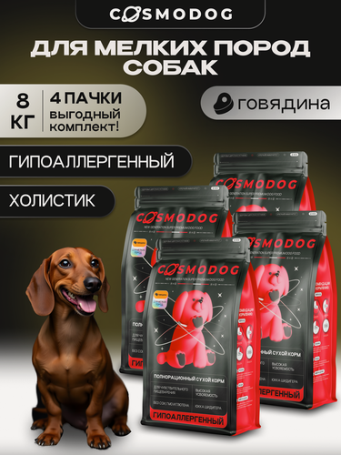 Изображение товара Корм для собак сухой с говядиной 8 кг Cosmodog от Cosmopet, гипоаллергенный холистик для мелких пород