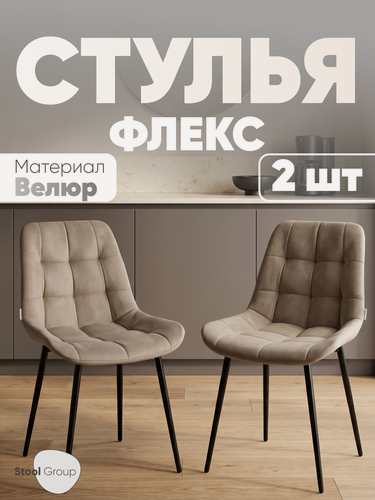 Изображение товара Стулья для кухни, комплект 2 штуки Флекс N, обивка велюр, цвет капучино