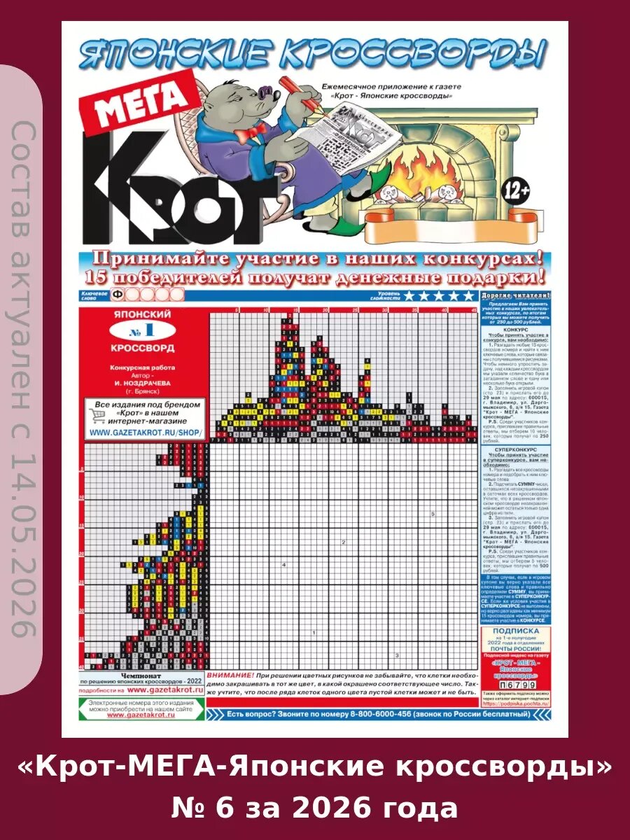 Газета Крот. "Крот-Мега-Японские кроссворды" № 6 за 2026 год