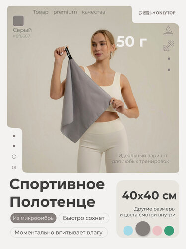 Изображение товара Полотенце спортивное из микрофибры, размер 40х40 см, цвет серый