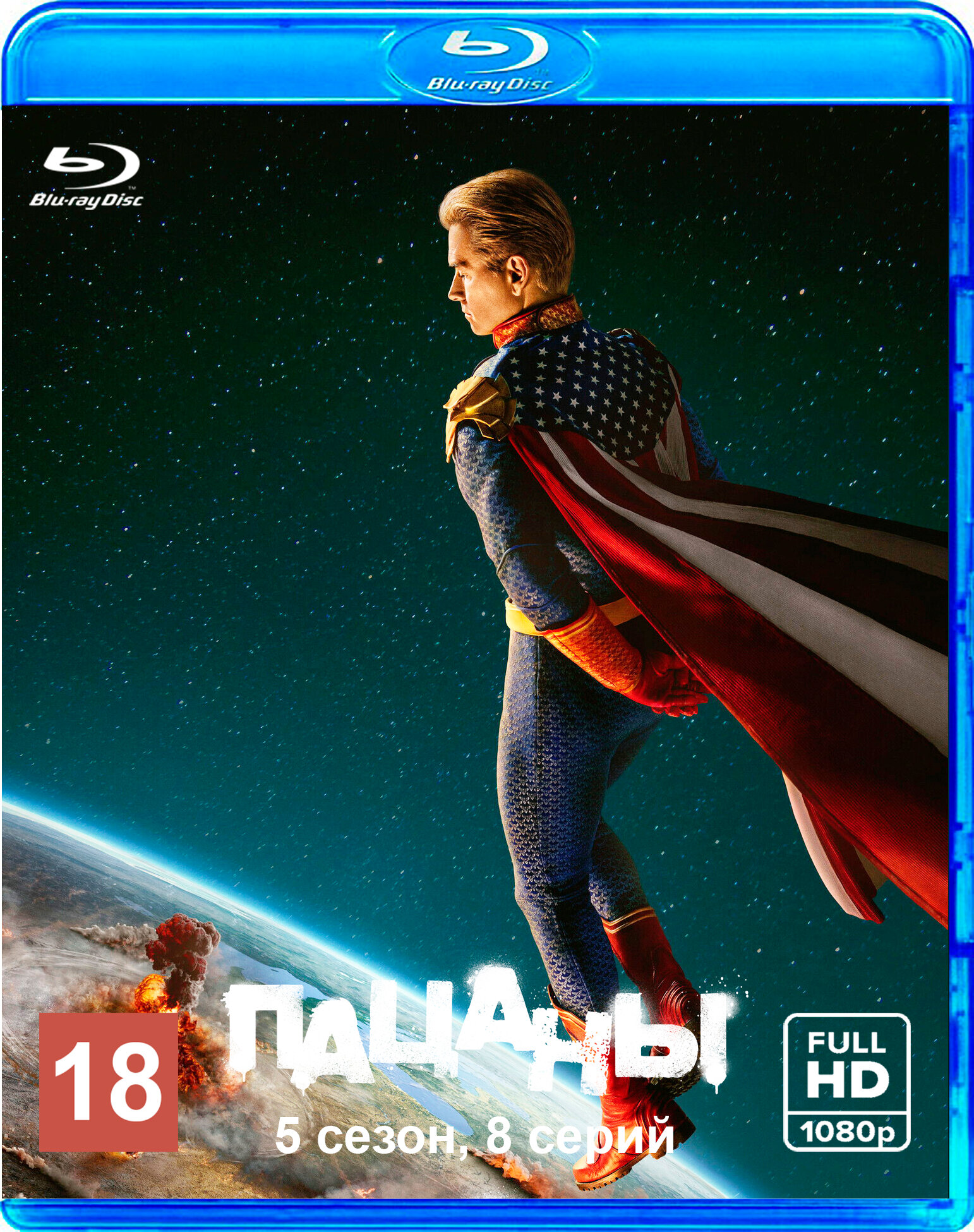 Пацаны. 5 сезон. Blu-ray. Сериал (США, 2026, 8 серий) перевод закадровый+анг. дор