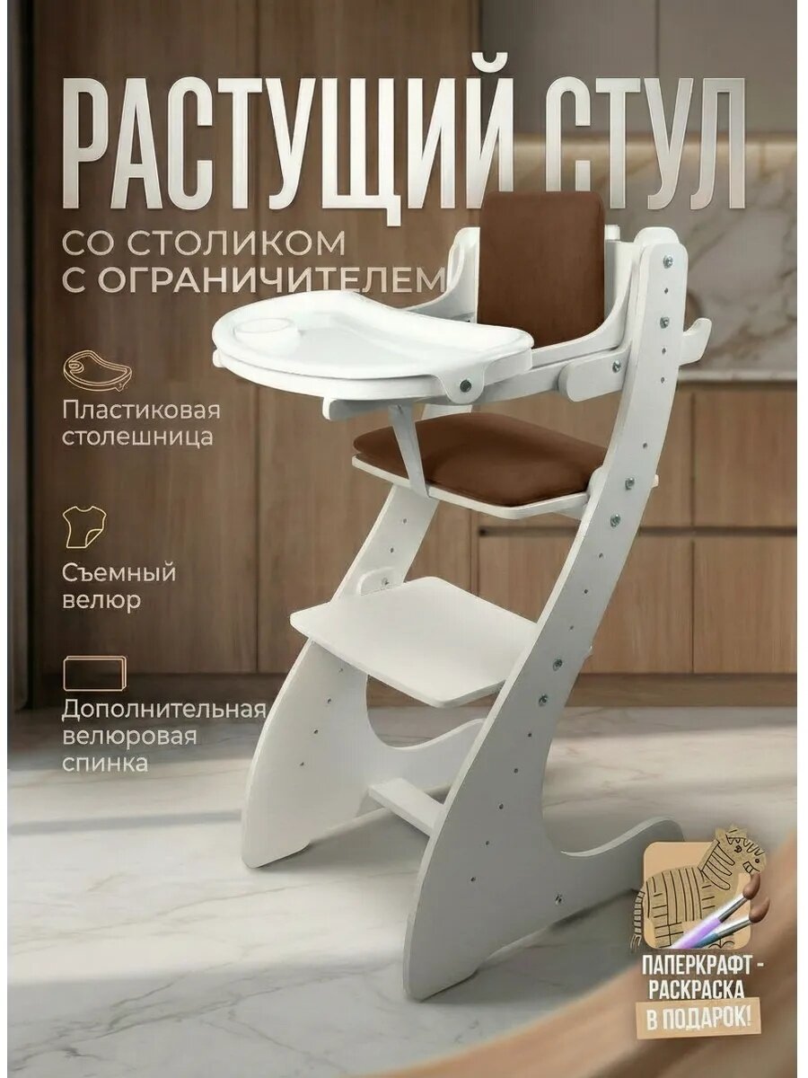 Стульчик для кормления Klikkin с мягким , коричневым, велюровым сиденьем