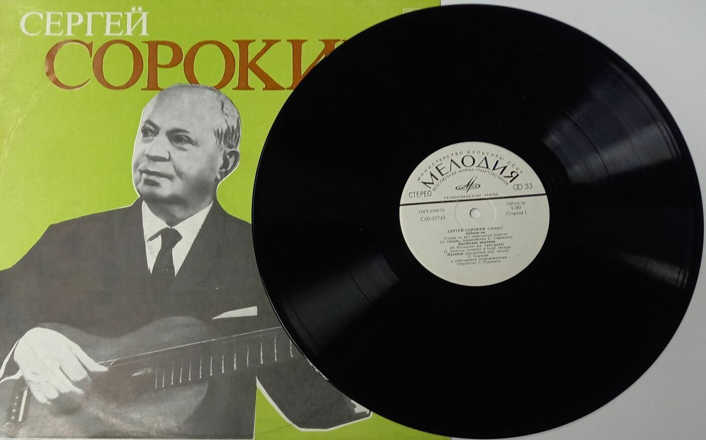 Пластинка виниловая С. Сорокин Гитара Мелодия 300 мм. Excellent