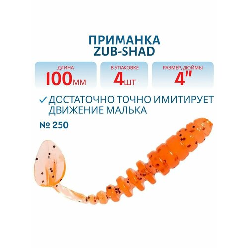 Приманка ZUB-SHAD 100 мм цвет 250 морковный с блестками 4 шт в упаковке