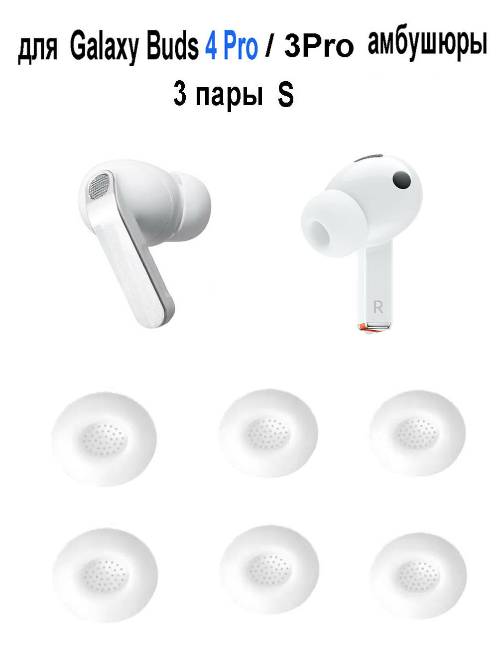 Амбушюры для Samsung Galaxy Buds 3 Pro / 4 Pro (3 пары S)