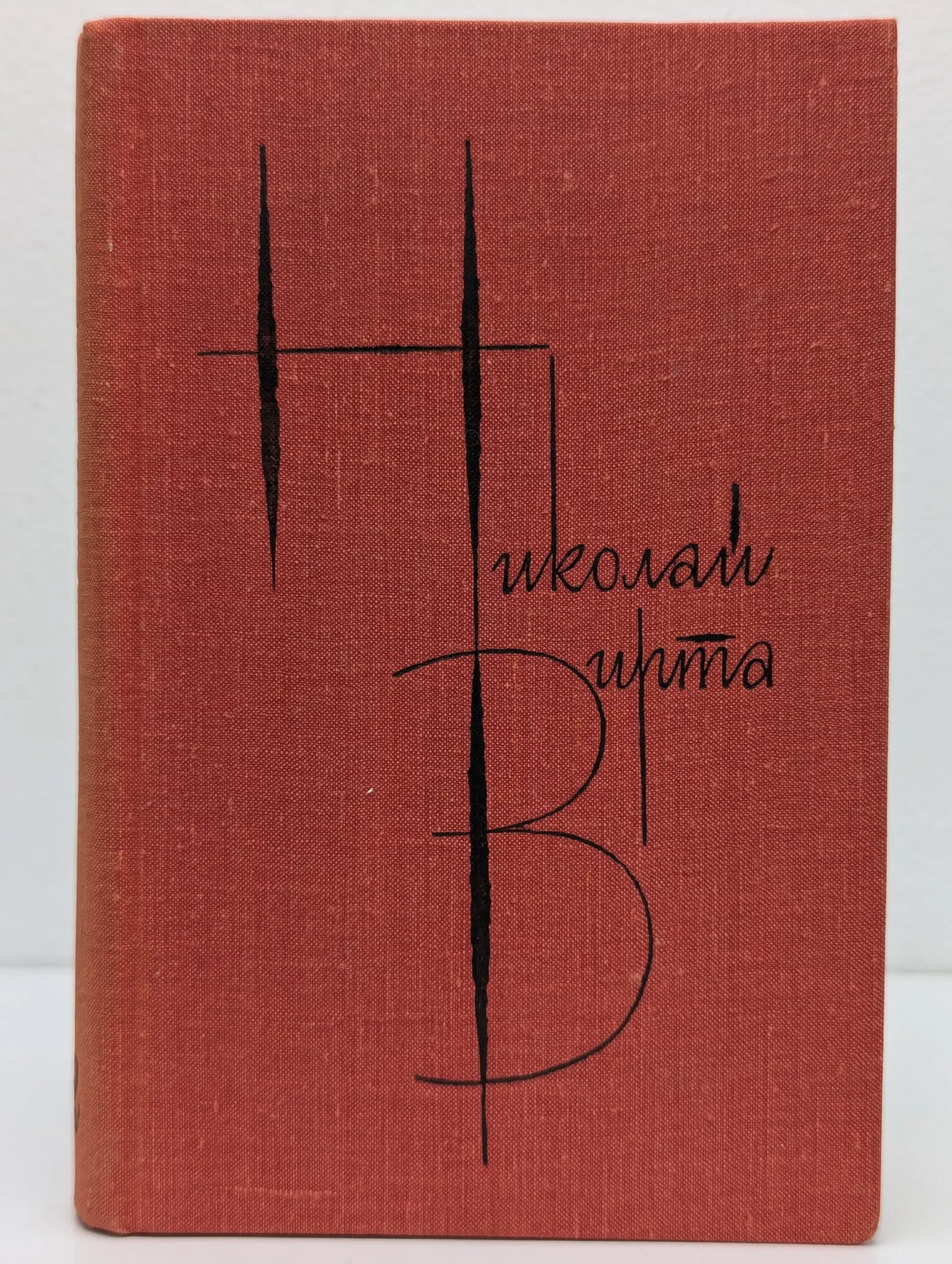 Николай Вирта. Собрание сочинений в 4 томах. Том 2. Одиночество Вирта Николай Евгеньевич 1981