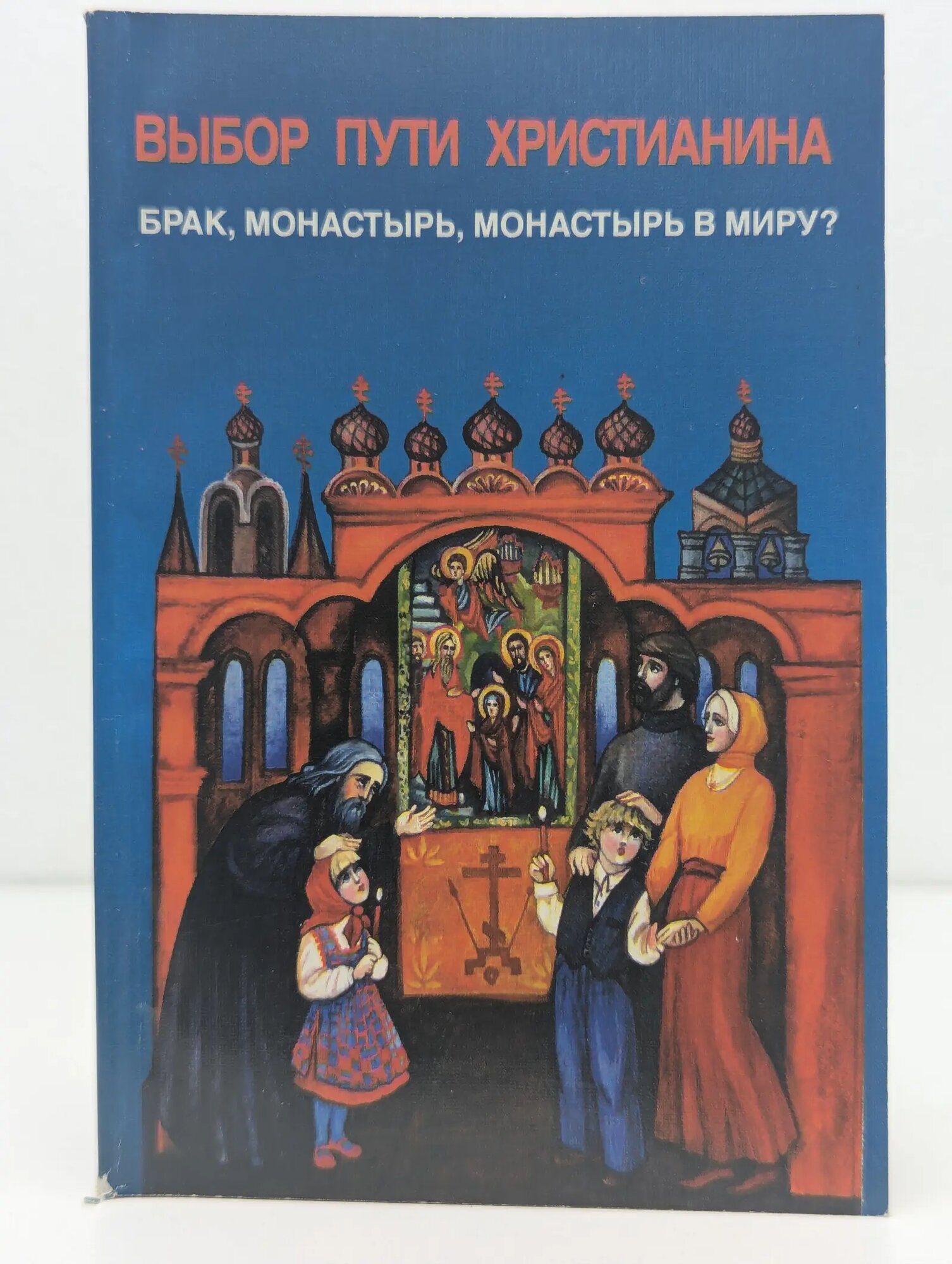 Выбор пути христианина. Брак, монастырь, монастырь в миру? Сборник 1996