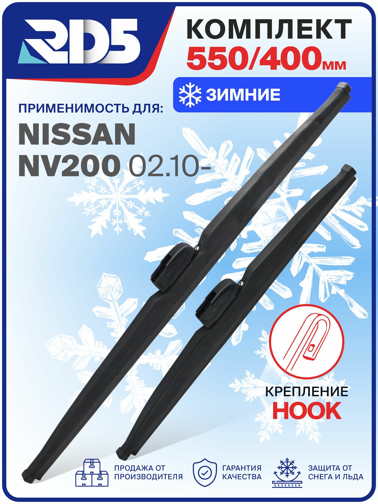 1S550400-k24. Дворники Nissan NV200 (02.10-.). Комплект зимних щеток стеклоочистителя Ниссан НВ200