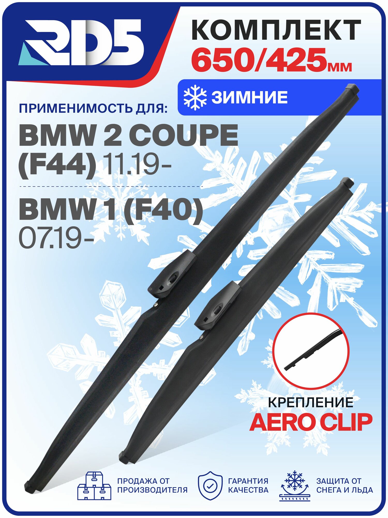 650 425 мм. Крепление Aero Clip. Комплект зимних щеток стеклоочистителя RD5 дворники на BMW 1; БМВ 1 ; BMW 2 Coupe; БМВ 2 Купе