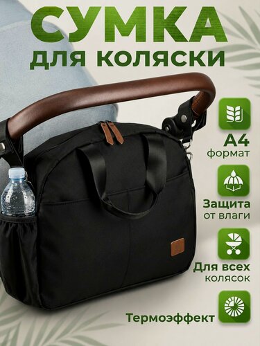 Изображение товара Сумка на коляску StrollerAcss с креплениями, непромокаемая, 2 термокармана, чёрная стильная