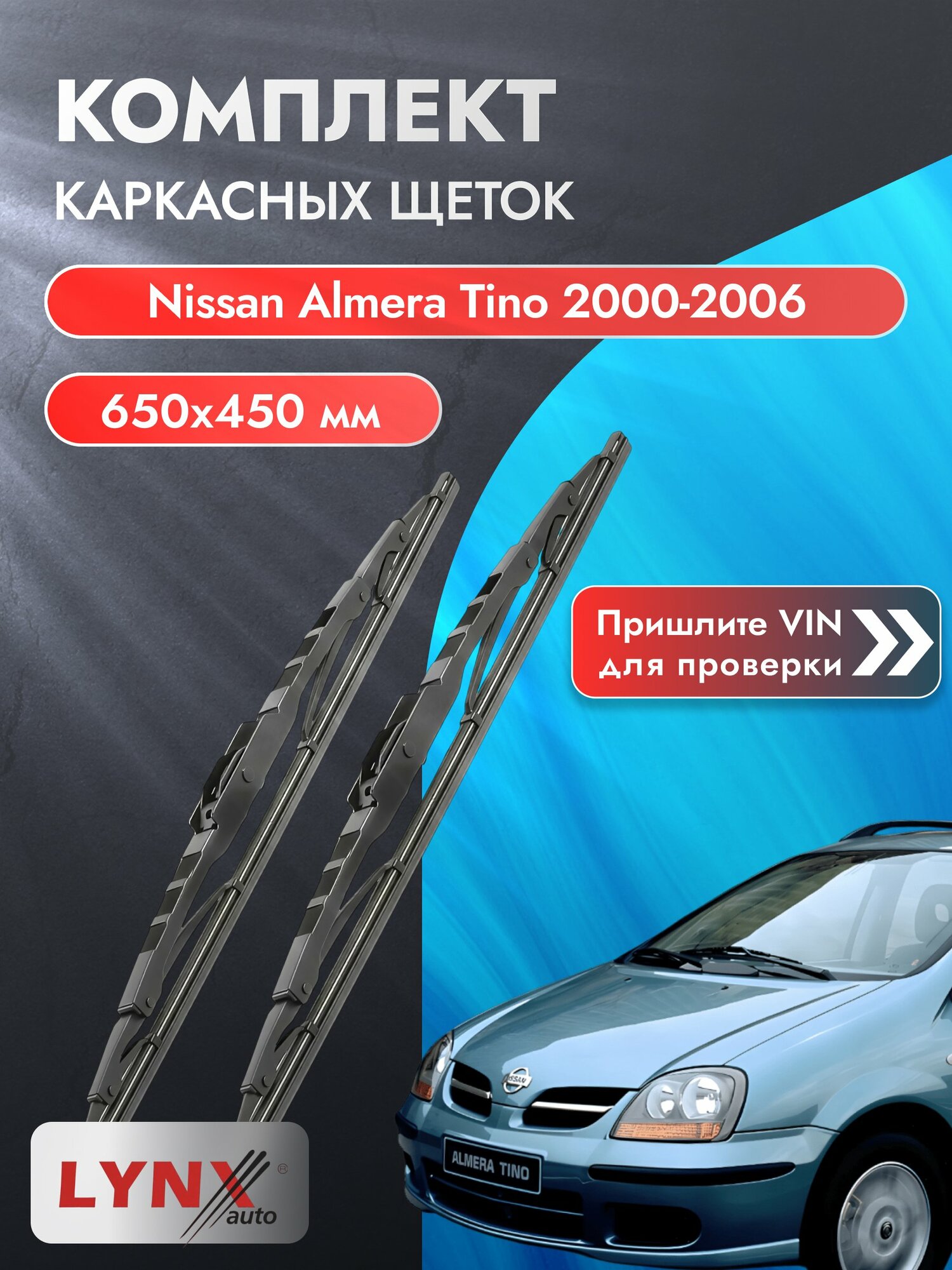 Дворники каркасные на Nissan Almera Tino 2000-2006, Комплект щёток 650x450мм (650L+450L). Ниссан Альмера Тино