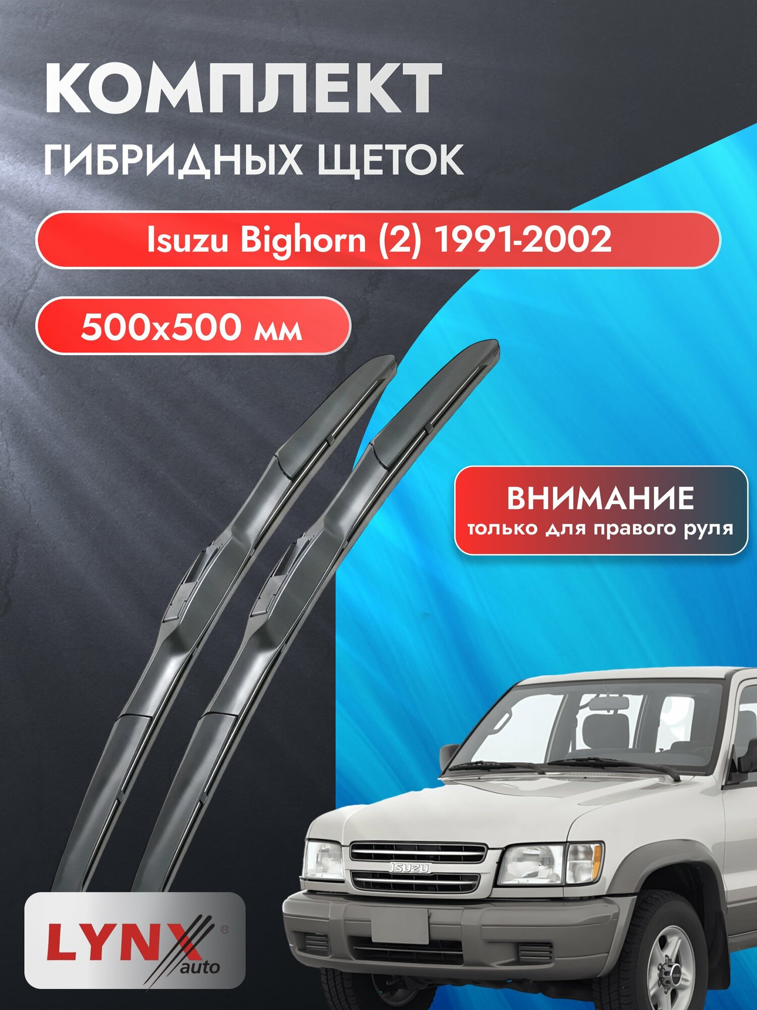 Дворники гибридные на Isuzu Bighorn (2) 1991-2002, Комплект щёток 500x500мм (RХ500+RХ500). Исузу Бигхорн